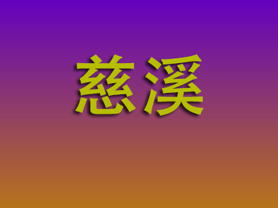 温州到慈溪物流专线-温州至慈溪物流公司