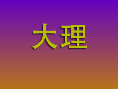 成都到大理物流专线-成都至大理物流公司