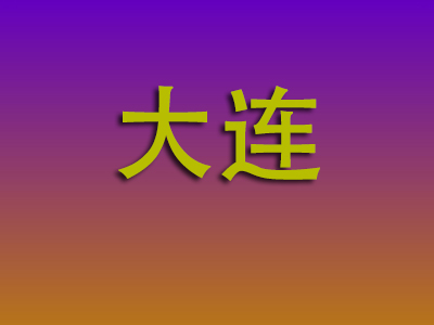 昆明到大连物流专线-昆明至大连物流公司
