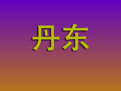 昆明到丹东物流专线-昆明至丹东物流公司