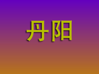 重庆到丹阳物流专线-重庆至丹阳物流公司