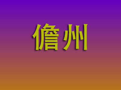 合肥到儋州物流专线-合肥至儋州物流公司