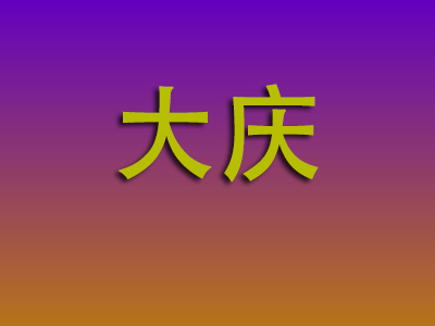 合肥到大庆物流专线-合肥至大庆物流公司