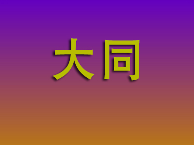 北京到大同物流专线-北京至大同物流公司
