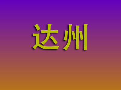 邯郸到达州物流专线-邯郸至达州物流公司