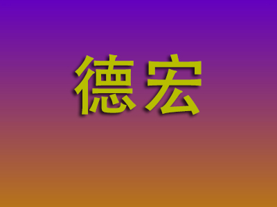 石家庄到德宏物流专线-石家庄至德宏物流公司