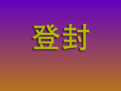 石家庄到登封物流专线-石家庄至登封物流公司