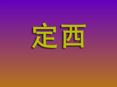 莆田到定西物流专线-莆田至定西物流公司