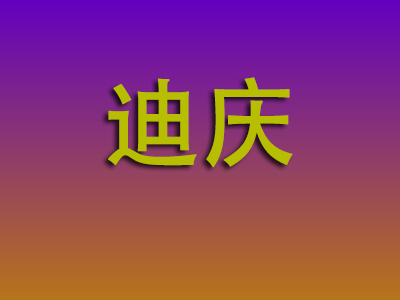 邯郸到迪庆物流专线-邯郸至迪庆物流公司