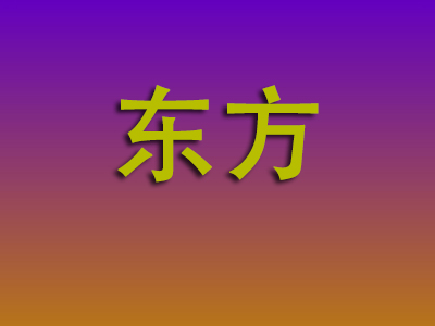温州到东方物流专线-温州至东方物流公司
