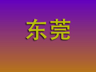 温州到东莞物流专线-温州至东莞物流公司