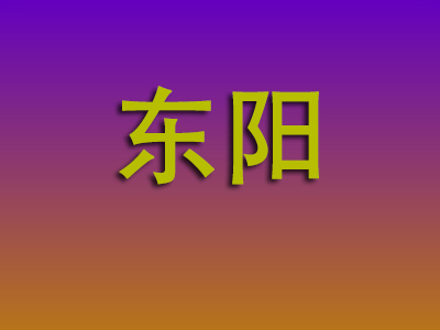 南昌到东阳物流专线-南昌至东阳物流公司