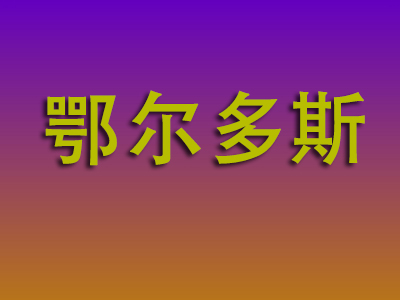 莆田到鄂尔多斯物流专线-莆田至鄂尔多斯物流公司