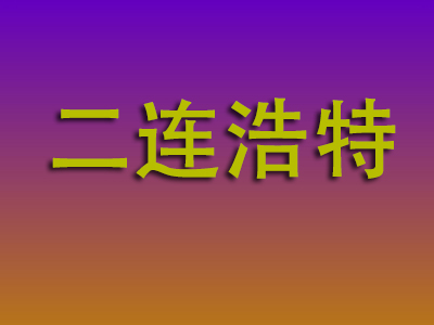 南通到二连浩特物流专线-南通至二连浩特物流公司