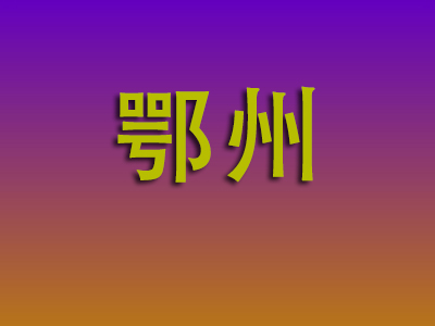 东莞到鄂州物流专线-东莞至鄂州物流公司