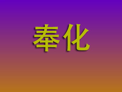 昆明到奉化物流专线-昆明至奉化物流公司
