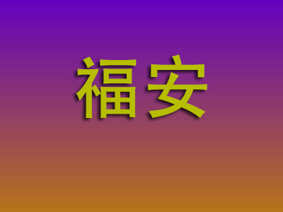 合肥到福安物流专线-合肥至福安物流公司