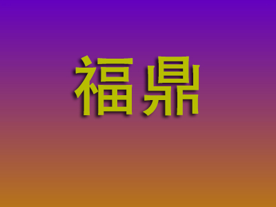 邯郸到福鼎物流专线-邯郸至福鼎物流公司