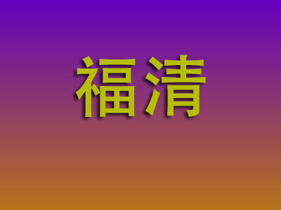昆明到福清物流专线-昆明至福清物流公司