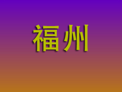 北京到福州物流专线-北京至福州物流公司