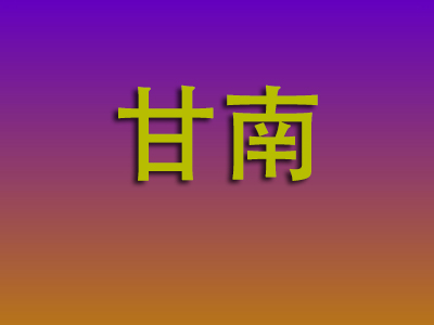 重庆到甘南物流专线-重庆至甘南物流公司