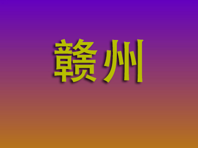 北京到赣州物流专线-北京至赣州物流公司