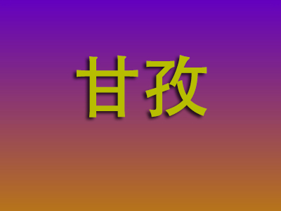 南通到甘孜物流专线-南通至甘孜物流公司