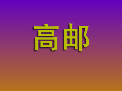 北京到高邮物流专线-北京至高邮物流公司