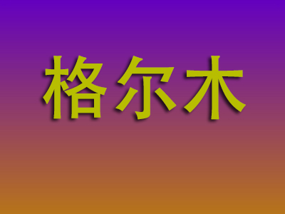 南昌到格尔木物流专线-南昌至格尔木物流公司