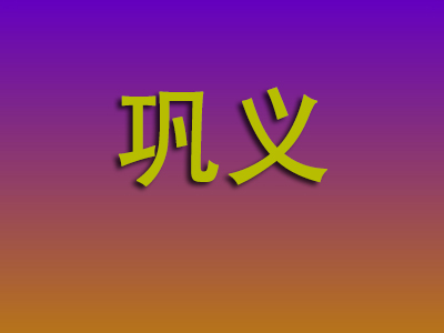温州到巩义物流专线-温州至巩义物流公司
