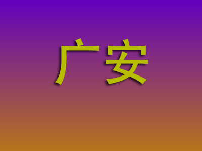 温州到广安物流专线-温州至广安物流公司