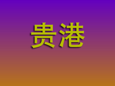 重庆到贵港物流专线-重庆至贵港物流公司