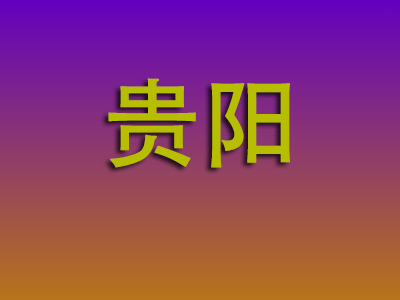南昌到贵阳物流专线-南昌至贵阳物流公司