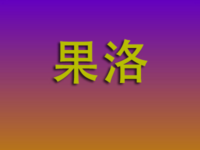 石家庄到果洛物流专线-石家庄至果洛物流公司