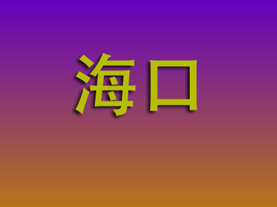 石家庄到海口物流专线-石家庄至海口物流公司