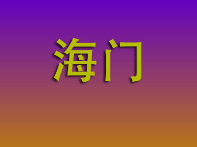 昆明到海门物流专线-昆明至海门物流公司