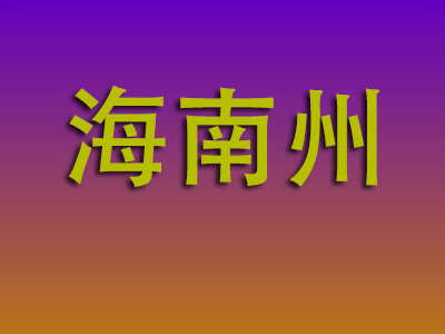 重庆到海南州物流专线-重庆至海南州物流公司