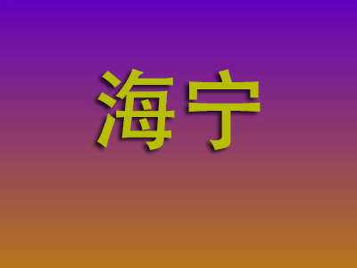 东莞到海宁物流专线-东莞至海宁物流公司