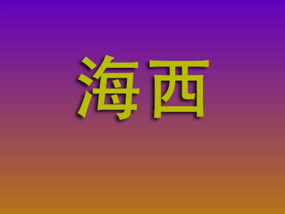 泉州到海西物流专线-泉州至海西物流公司