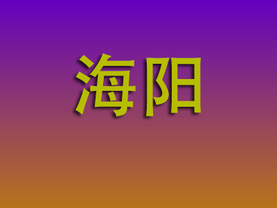 昆明到海阳物流专线-昆明至海阳物流公司