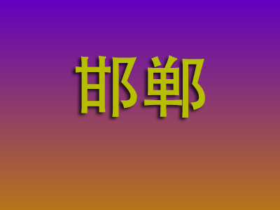 合肥到邯郸物流专线-合肥至邯郸物流公司
