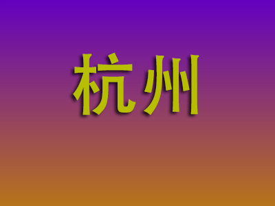 北京到杭州物流专线-北京至杭州物流公司