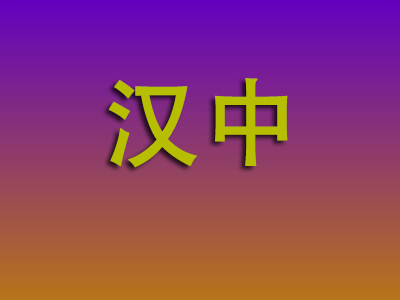 东莞到汉中物流专线-东莞至汉中物流公司