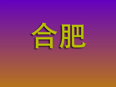昆明到合肥物流专线-昆明至合肥物流公司