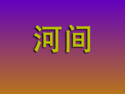 南昌到河间物流专线-南昌至河间物流公司