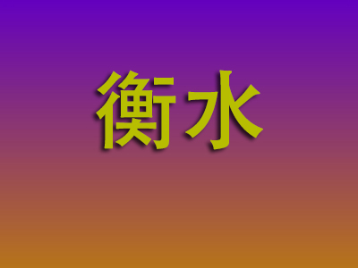 南通到衡水物流专线-南通至衡水物流公司
