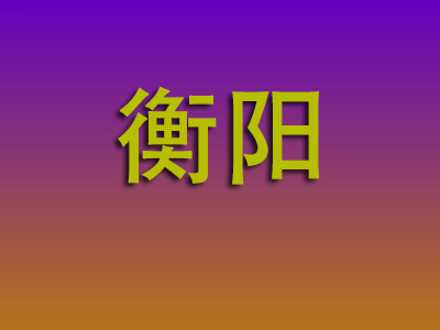 成都到衡阳物流专线-成都至衡阳物流公司