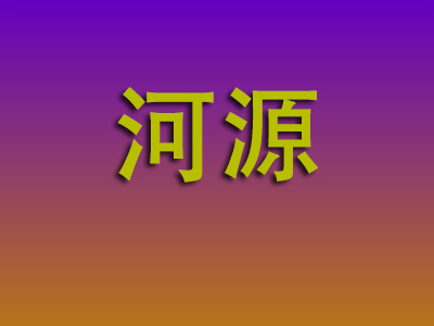 无锡到河源物流专线-无锡至河源物流公司
