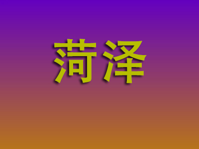 昆明到菏泽物流专线-昆明至菏泽物流公司