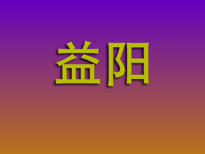 泉州到益阳物流专线-泉州至益阳物流公司